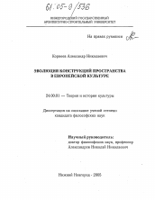 Диссертация по культурологии на тему 'Эволюция конструкций пространства в европейской культуре'