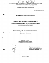 Диссертация по политологии на тему 'Социокультурные факторы в процессе регулирования межэтнических отношений: региональный аспект'