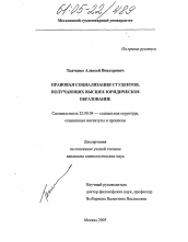 Диссертация по социологии на тему 'Правовая социализация студентов, получающих высшее юридическое образование'