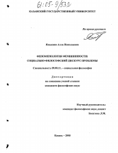 Диссертация по философии на тему 'Феноменология фемининности: социально-философский дискурс проблемы'