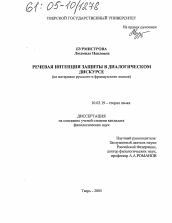 Диссертация по филологии на тему 'Речевая интенция защиты в диалогическом дискурсе'