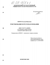 Диссертация по философии на тему 'Чувствознание и его роль в познании'