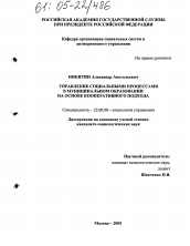 Диссертация по социологии на тему 'Управление социальными процессами в муниципальном образовании на основе кооперативного подхода'