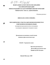 Диссертация по филологии на тему 'Просодические средства выражения вежливости в современном немецком языке'