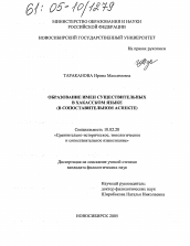 Диссертация по филологии на тему 'Образование имен существительных в хакасском языке'