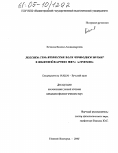 Диссертация по филологии на тему 'Лексико-семантическое поле "Природное время" в языковой картине мира А.П. Чехова'