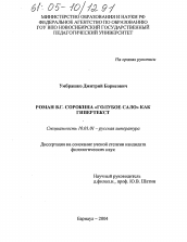 Диссертация по филологии на тему 'Роман В.Г. Сорокина "Голубое сало" как гипертекст'