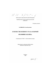 Диссертация по истории на тему 'Купечество Южного Урала в первой половине XIX века'
