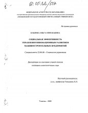 Диссертация по социологии на тему 'Социальная эффективность управления инновационным развитием машиностроительных предприятий'