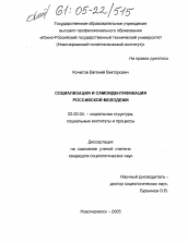 Диссертация по социологии на тему 'Социализация и самоидентификация российской молодежи'