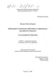 Диссертация по социологии на тему 'Инженерно-технические работники в современном российском обществе'