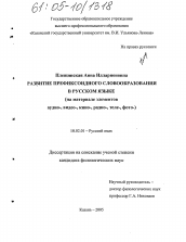 Диссертация по филологии на тему 'Развитие префиксоидного словообразования в русском языке'