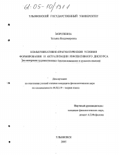 Диссертация по филологии на тему 'Коммуникативно-прагматические условия формирования и актуализации рефлексивного дискурса'