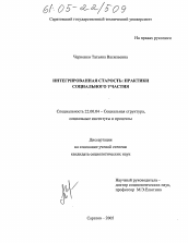 Диссертация по социологии на тему 'Интегрированная старость: практики социального участия'