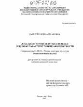 Диссертация по культурологии на тему 'Локальные этнокультурные системы'