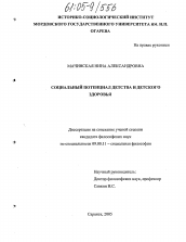 Диссертация по философии на тему 'Социальный потенциал детства и детского здоровья'