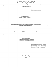 Диссертация по философии на тему 'Виртуальная реальность и социальная действительность: аспекты взаимодействия'