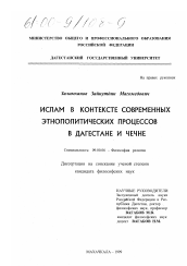 Диссертация по философии на тему 'Ислам в контексте современных этнополитических процессов в Дагестане и Чечне'