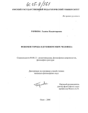 Диссертация по философии на тему 'Феномен города в духовном мире человека'