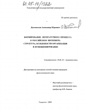 Диссертация по филологии на тему 'Формирование литературного процесса в российском Интернете'