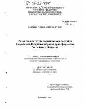 Диссертация по политологии на тему 'Развитие института политических партий периода трансформации российского общества'