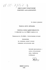 Диссертация по истории на тему 'Советская военная авиапромышленность в 1929-1945 гг.'