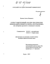 Диссертация по филологии на тему 'Сопоставительный анализ лексических инноваций концептосферы "потребление"'