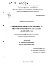 Диссертация по социологии на тему 'Влияние социолингвальных факторов на идентичность студентов, изучающих английский язык'