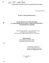 Диссертация по политологии на тему 'Политическая конкуренция в современной России: аспекты политико-правовой регуляции'