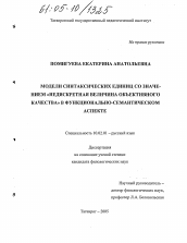 Диссертация по филологии на тему 'Модели синтаксических единиц со значением "недискретная величина объективного качества" в функционально-семантическом аспекте'