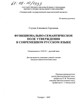 Диссертация по филологии на тему 'Функционально-семантическое поле утверждения в современном русском языке'