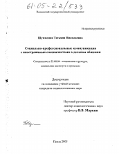 Диссертация по социологии на тему 'Социально-профессиональные коммуникации с иностранными специалистами в деловом общении'