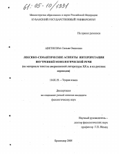 Диссертация по филологии на тему 'Лексико-семантические аспекты интерпретации внутренней монологической речи'