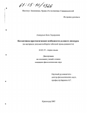 Диссертация по филологии на тему 'Когнитивно-прагматические особенности делового дискурса'