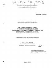 Диссертация по филологии на тему 'Поэтика комического русской провинциальной мемуарно-автобиографической прозы второй половины XVIII века'