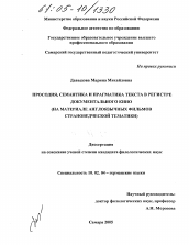 Диссертация по филологии на тему 'Просодия, семантика и прагматика текста в регистре документального кино'