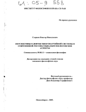 Диссертация по философии на тему 'Перспективы развития многопартийной системы в современной России: социально-философские аспекты'