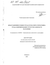 Диссертация по социологии на тему 'Представления о рынке труда и роль операторов рынка труда в формировании структуры занятости населения'