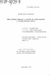 Диссертация по филологии на тему 'Виды скрытых смыслов и способы их представления в художественном тексте'