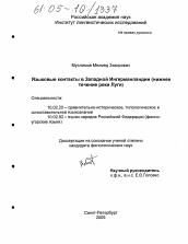 Диссертация по филологии на тему 'Языковые контакты в Западной Ингерманландии'