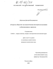 Диссертация по политологии на тему '"Открытое общество" как аналитическая категория исследования глобализационных процессов'