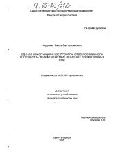 Диссертация по филологии на тему 'Единое информационное пространство Российского государства: взаимодействие печатных и электронных СМИ'