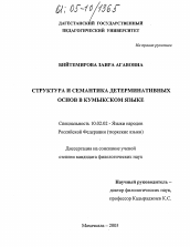 Диссертация по филологии на тему 'Структура и семантика детерминативных основ в кумыкском языке'