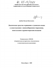 Диссертация по филологии на тему 'Лексические средства отрицания в тувинском языке в сопоставлении с южносибирскими тюркскими, монгольским и древнетюркским языками'