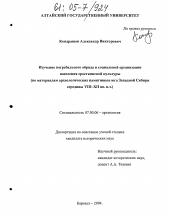 Диссертация по истории на тему 'Изучение погребального обряда и социальной организации населения сросткинской культуры'