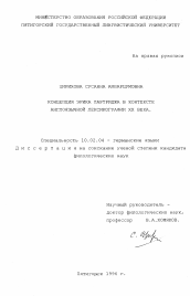 Диссертация по филологии на тему 'Концепция Эрика Партриджа в контексте англоязычной лексикографии ХХ века'