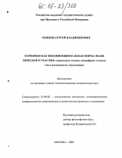 Диссертация по политологии на тему 'Терроризм как неконвенциональная форма политического участия: социальные основы, специфика, технологии и возможности локализации'