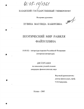 Диссертация по филологии на тему 'Поэтический мир Равиля Файзуллина'