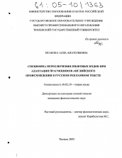 Диссертация по филологии на тему 'Специфика переключения языковых кодов при адаптации прагмонимов английского происхождения в русском рекламном тексте'