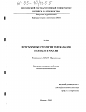 Диссертация по филологии на тему 'Программные стратегии телеканалов в Китае и в России'